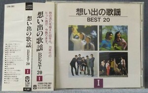 「想い出の歌謡 BEST 20」vol.1／帯あり／C290-2001