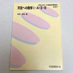 代ゼミ　荻野暢也先生　天空ⅠAⅡB