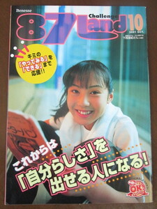 進研ゼミの激レア品◆ 田中麗奈『 チャレンジ 87Land 2001年10月号』