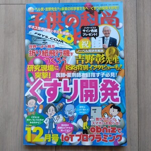 子供の科学　2019年12月号　医師・薬剤師を目指す子必見！くすり開発　ノーベル賞吉野彰　折り紙飛行機