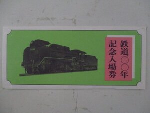 22・鉄道切符・鉄道100年記念入場券・天王寺鉄道管理局