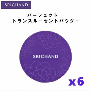 SRICHAND ベア パーフェクト トランスルーセント パウダー スキンケア プチプラ コスメシーチャン お得な6個セット！