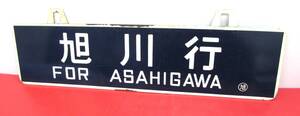 当時物 行先板 旭川行 上川行 サボ 吊り下げ式 鉄道グッズ 鉄道廃品 鉄道看板 ホーロー コレクション 全長：約59.8㎝ JR石北本線