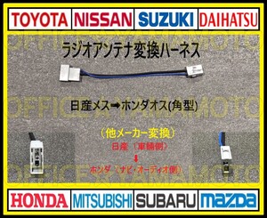 日産(ニッサン)メス→ホンダオス (角型タイプ)ラジオ変換ハーネス ナビ コネクタ カプラ エルグランド ノート キューブ マーチ クリッパーc