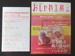 本 No1 02343 おしゃれ工房 2007年2月号 家の中には材料がいっぱい! 着物でチャイナ風ブラウス セーターでニットバッグ 押し絵 付録あり