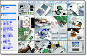 【分解マニュアル】 ニンテンドー DSi LL ●修理//解体/仕組●