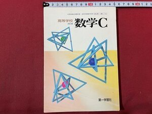 ｓ◆　平成12年　教科書　高等学校　改訂版 数学C　第一学習社　書き込み有　昭和レトロ　当時物　書籍　/　N6