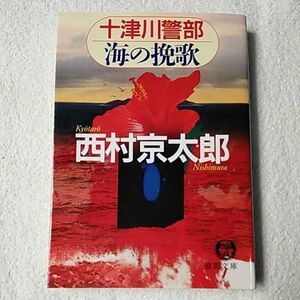 十津川警部 海の挽歌 (徳間文庫) 西村 京太郎 9784198924997