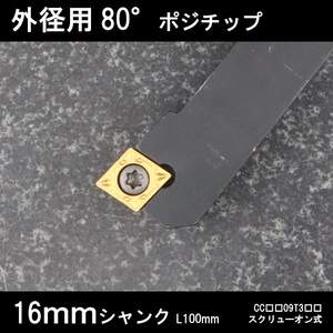 スローアウェイバイト　外径用80°チップ　左勝手　16mm　旋盤