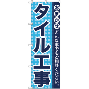 のぼり旗 3枚セット タイル工事 YN-944