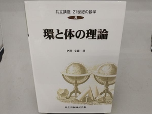 環と体の理論 酒井文雄