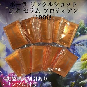 リニューアルポーラリンクルショット ジオ セラムプロテイン0.5g×100包