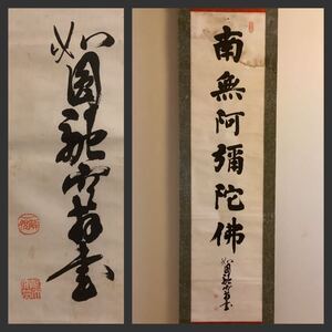 【模写】掛軸Aug528[解脱　六字名号]紙本　書いたもの／仏画　仏教美術　南無阿弥陀仏　落款