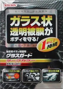 グラスガード ダークカラー ウイルソン 大型 品番 01239HTRC ダークカラー大型 3