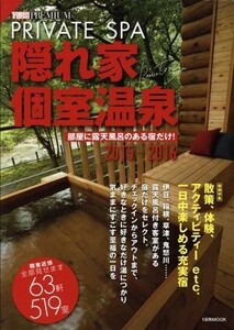 隠れ家個室温泉(２０１５－２０１６) １週間ＭＯＯＫ／旅行・レジャー・スポーツ