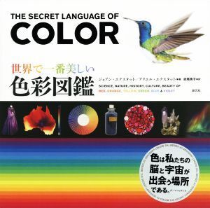 世界で一番美しい色彩図鑑/ジョアン・エクスタット(著者),アリエル・エクスタット(著者),赤尾秀子(訳者)