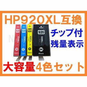 【ICチップ付増量】HP920互換インク 4色セット 大容量タイプ Officejet 6000 6500 6500 6500A Plus 6500A Wireless 7000 7500A