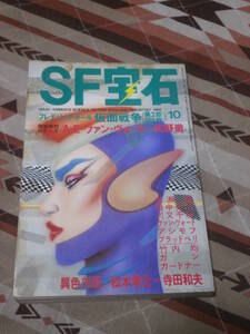 SF雑誌　ＳＦ宝石　８号　異色対談　松本零士vs寺田和夫　昭和55年10月号　CL22