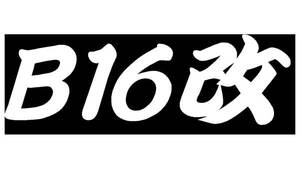 B16改カッティングステッカー　インテグラ　シビック　タイプＲ　DA6 DA8 EF9 EG6 EK4 EK9 EG9 EK4 旧車　HONDA　　Car　Sticker　JDM 