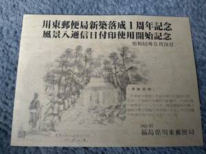 福島県 川東郵便局新築落成1周年 風景入通信日付印使用開始記念 リーフレット 昭和60年5月28日 切手 昭和レトロ レア