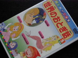 DVD/世界のおとぎ話　ねむり姫・にんぎょ姫・シンデレラ・マッチ売りの少女