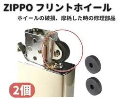 ZIPPO オイルライター フリント ホイール リベット付 シルバー2個Z150