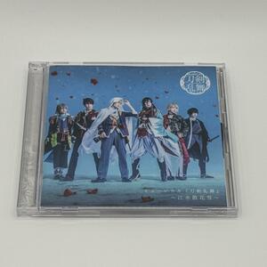 【匿名配送・美品】ミュージカル刀剣乱舞 CD 江水散花雪