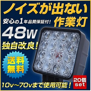 LED作業灯48W ＬＥＤワークランプ 20個セット 12v 24v トラック 船舶ライト 投光器