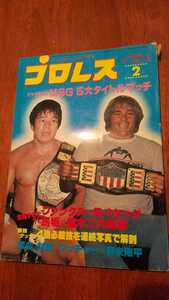 送料込み 　プロレス　 1980年2月号　 ベースボールマガジン社　猪木MSGでタイトルマッチ　　藤波Jrヘビー防衛戦　ローデス　レイス　