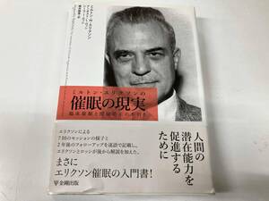 帯付き カバー汚れありミルトン・エリクソンの催眠の現実 臨床催眠と間接暗示の手引き ミルトン・H.エリクソン