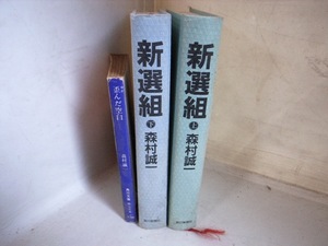 FK 森村誠一 歪んだ空白 カバーなし初版・上/カバーなし初版・下/新選組 3冊セット 