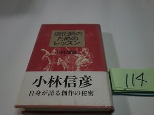 １１４小林信彦『道化師のためのレッスン』昭和５９初版帯　透明カバーフィルム