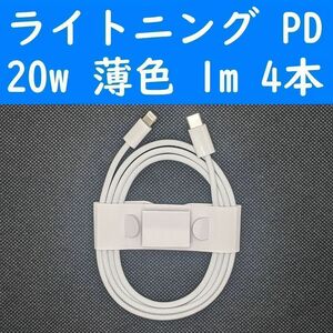 ライトニング　薄色　４本　PD　20w　１ｍ　充電通信ケーブル　iPhone