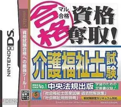 DS マル合格 資格奪取！介護福祉士試験 問題集 ケアワーカー 国家試験対策 本