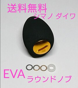 s1【送料無料】高品質 eva ラウンドハンドルノブ ゴールド シマノ ダイワ アブ パワーハンドル