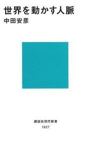 世界を動かす人脈(講談社現代新書)/中田安彦■17048-10145-YSin