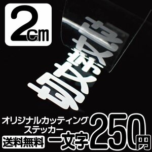 カッティングステッカー 文字高2センチ 一文字 250円 切文字シール スズキ ハイグレード 送料無料 フリーダイヤル 0120-32-4736