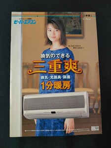 「カタログ」三菱重工 2000年2月 ビーバーエアコンカタログ/表紙モデル 観月ありさ/当時物/