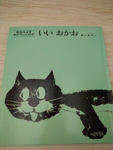 松谷みよ子　あかちゃんの本　いい　おかお　瀬川康男　え　童心社　