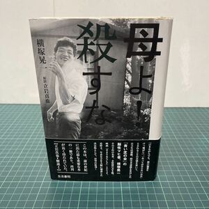 母よ！殺すな 横塚晃一（著） 2007年 初版 生活書院