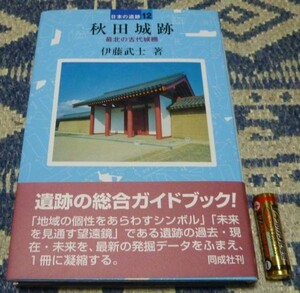 日本の遺跡　12　秋田城跡　最北の古代城柵　伊藤武士　秋田城