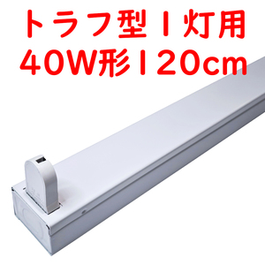 直管LED蛍光灯用照明器具 トラフ型 40W形1灯用 (4)