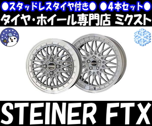 業販品 新品 4本SET 冬用 STEINER FTX (シルバー) 18インチ 7.5J+48 ダンロップ WM02 225/45R18 マークX/カムリ/ティアナ