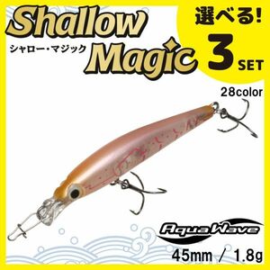 コーモラン アクアウェーブ ソルトルアー ハードルアー シャローマジック Shallow Magic 選べる3セット