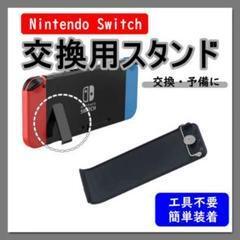 ニンテンドー スイッチ 自立 任天堂 switch キックスタンド 交換パーツ