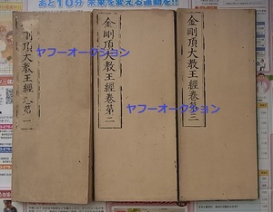 密教 不空譯 金剛頂大教王経3巻揃　　　　検索 仏教 金剛界曼荼羅 和本 唐本 両界曼荼羅 中国古書 経本