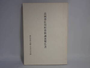 38　高岡郡佐川町資料調査報告書　昭和52年5月　高知県立郷土文化会館発行　285P　高知県