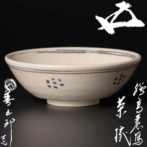 【古美味】十六代永楽善五郎(即全)造『鵬雲斎書付』絵高麗写茶碗 茶道具 保証品 oGW5