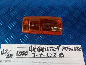 D294●○中古　純正　ホンダ　アクティ550　コーナーレンズ　右　6-2/28（こ）