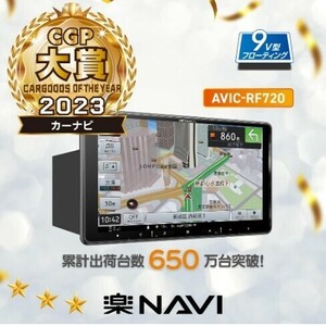 カロツェリア　フローティングナビ　9インチ　AVIC-RF720　カーナビ